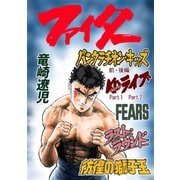 ファイター 1巻（ナンバーナイン） [電子書籍]