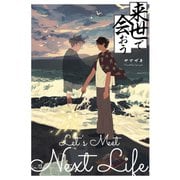 【合本版】来世で会おう（ナンバーナイン） [電子書籍]