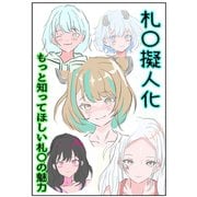 札〇擬人化 もっと知ってほしい札〇の魅力（ナンバーナイン） [電子書籍]