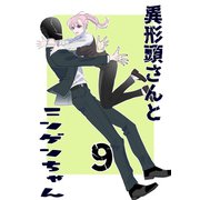 異形頭さんとニンゲンちゃん【連載版】 vol.9（ナンバーナイン） [電子書籍]