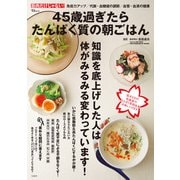 45歳過ぎたらたんぱく質の朝ごはん（宝島社） [電子書籍]