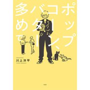（Alexandros）川上洋平の「ポップコーン、バター多めで」（宝島社） [電子書籍]