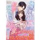 嘘つき婚なのに、初恋のきまじめ脳外科医に猛愛で囲われました～妊娠疑惑の初夜で、腹黒策士は恋情を解き放つ～（ハーパーコリンズ・ジャパン） [電子書籍]