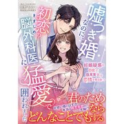 嘘つき婚なのに、初恋のきまじめ脳外科医に猛愛で囲われました～妊娠疑惑の初夜で、腹黒策士は恋情を解き放つ～（ハーパーコリンズ・ジャパン） [電子書籍]
