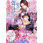 政略婚に出された孤独な令嬢は、冷酷なはずの年上社長に授かった子どもごと甘々に愛し尽くされています（ハーパーコリンズ・ジャパン） [電子書籍]