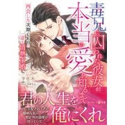 毒兄に囚われた彼女が、本当の愛を知るまで～再会した次期CEOの一途な情熱求婚～（ハーパーコリンズ・ジャパン） [電子書籍]