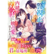 エリート警視正と再会を果たしたら、内緒の双子ごと迸る独占愛で包まれました（ハーパーコリンズ・ジャパン） [電子書籍]