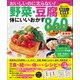 ワン・クッキングムック 野菜・豆腐体にいいおかず860品 新装版（ワン・パブリッシング） [電子書籍]