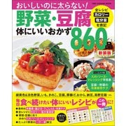ワン・クッキングムック 野菜・豆腐体にいいおかず860品 新装版（ワン・パブリッシング） [電子書籍]