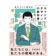 生きづらい時代のキャリアデザインの教科書（日経BP社） [電子書籍]