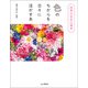 四季の色彩心理学 色のちからを日々に活かす本（山と溪谷社） [電子書籍]