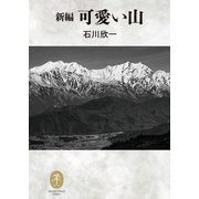 ヤマケイ文庫クラシックス 新編 可愛い山（山と溪谷社） [電子書籍]