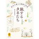ヤマケイ文庫 旅するタネたち 時空を超える植物の知恵（山と溪谷社） [電子書籍]