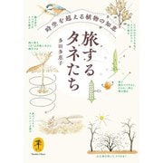 ヤマケイ文庫 旅するタネたち 時空を超える植物の知恵（山と溪谷社） [電子書籍]