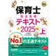 福祉教科書 保育士 完全合格テキスト 上 2025年版 （翔泳社） [電子書籍]