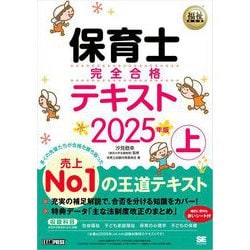 ヨドバシ.com - 福祉教科書 保育士 完全合格テキスト 上 2025