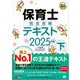 福祉教科書 保育士 完全合格テキスト 下 2025年版 （翔泳社） [電子書籍]