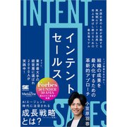インテントセールス 米国企業の6割が実践する興味関心［インテント］データを活用して売上を伸ばし続けるための最先端モデル（MarkeZine BOOKS）（翔泳社） [電子書籍]