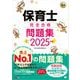 福祉教科書 保育士 完全合格問題集 2025年版 （翔泳社） [電子書籍]