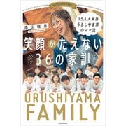 15人大家族 うるしやま家のママ流 笑顔がたえない36の家訓（KADOKAWA） [電子書籍]