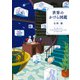世界のかけら図鑑（KADOKAWA） [電子書籍]