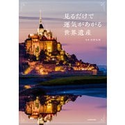 見るだけで運気があがる世界遺産（KADOKAWA） [電子書籍]