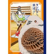 キジバトくん日記（KADOKAWA） [電子書籍]