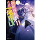 異世界転移、地雷付き。11（KADOKAWA） [電子書籍]