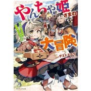 やんちゃ姫さまの大冒険 うちの第三王女、冒険者になるってよ（KADOKAWA） [電子書籍]