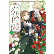 できるメイド様 2（KADOKAWA） [電子書籍]