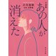 小説版 あの人が消えた（KADOKAWA） [電子書籍]