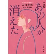 小説版 あの人が消えた（KADOKAWA） [電子書籍]