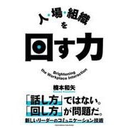 人・場・組織を回す力（クロスメディア・パブリッシング） [電子書籍]
