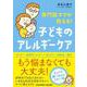 専門医ママが教える！ 子どものアレルギーケア（クロスメディア・パブリッシング） [電子書籍]