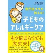 専門医ママが教える！ 子どものアレルギーケア（クロスメディア・パブリッシング） [電子書籍]