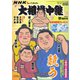 大相撲中継 NHK G-Media 大相撲中継 令和6年 秋場所号（毎日新聞出版） [電子書籍]