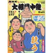 大相撲中継 NHK G-Media 大相撲中継 令和6年 秋場所号（毎日新聞出版） [電子書籍]