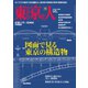 東京人 2024年10月号（都市出版） [電子書籍]