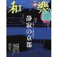 和樂 2024年10・11月号（小学館） [電子書籍]