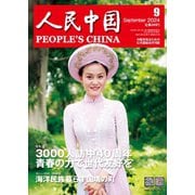 人民中国 2024年9月号（東方書店） [電子書籍]