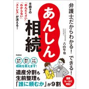 弁護士だからわかる！できる！ あんしん相続 手続きの「めんどくさい」「わからない」「ストレス」が消える！（学研） [電子書籍]