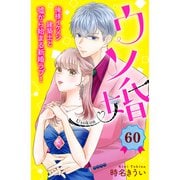 ウソ婚 分冊版（60）（講談社） [電子書籍]