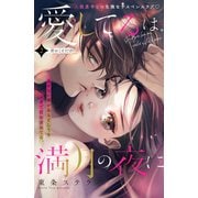愛してるは満月の夜に 分冊版（2）（講談社） [電子書籍]