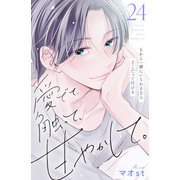 愛でて、触って、甘やかして。 分冊版（24）（講談社） [電子書籍]