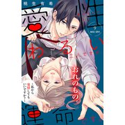 愛性わるい二人ですが、運命です。～私から発情してもいいですか？～ 分冊版（9）（講談社） [電子書籍]
