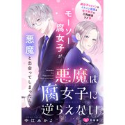 悪魔は腐女子に逆らえない 分冊版（6）（講談社） [電子書籍]