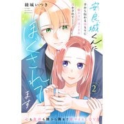 安良城くんにほぐされてます 分冊版（2）（講談社） [電子書籍]