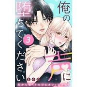 俺の声に堕ちてください 分冊版（3）（講談社） [電子書籍]