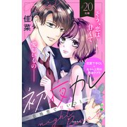 初夜カレ -意地悪で甘いひと- 分冊版（20）（講談社） [電子書籍]