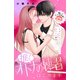 推しと、オトナの練習はじめます 分冊版（4）（講談社） [電子書籍]